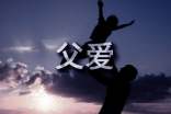 關(guān)于父愛的名言