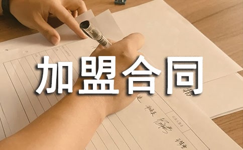 網(wǎng)站商家加盟合同模板