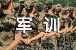 新生軍訓(xùn)的自我鑒定