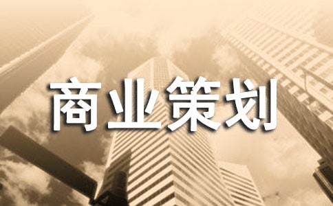 飾品經(jīng)營店商業(yè)策劃書