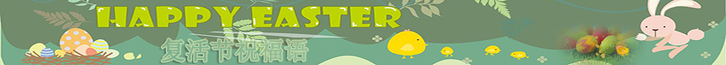 復活節(jié)祝福語