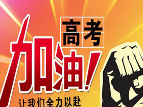 高考 高考