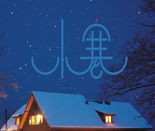 小寒祝福語 小寒祝福語