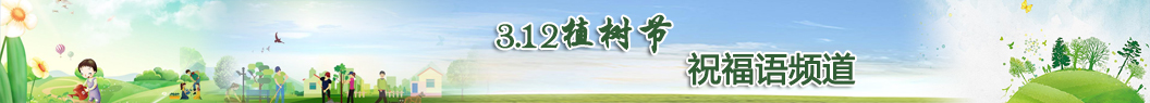 植樹節(jié)祝福語