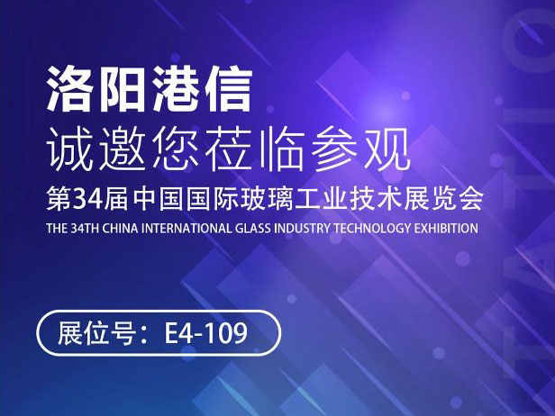 2025/5/26-5/29 | 洛陽港信與您相約北京，攜手第34屆中國國際玻璃展
