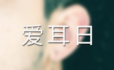 2022愛耳日宣傳活動(dòng)總結(jié)(精選12篇)