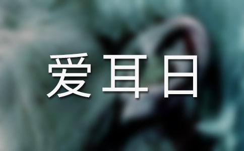 愛耳日宣傳活動(dòng)總結(jié)(精選6篇)