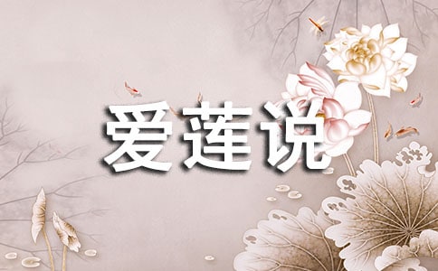 愛蓮說(shuō)的教學(xué)設(shè)計(jì)范文