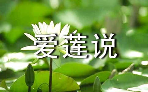 《陋室銘》與《愛(ài)蓮說(shuō)》比較閱讀練習(xí)題答案