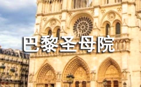 巴黎圣母院的讀書筆記