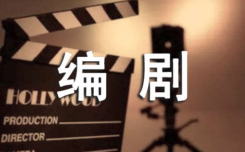 編劇合同優(yōu)秀范本