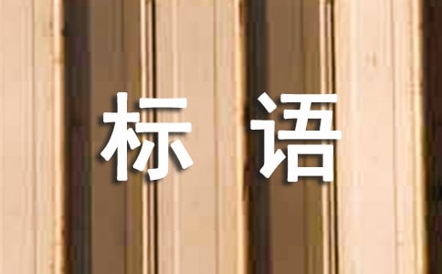 環(huán)保小衛(wèi)士標(biāo)語
