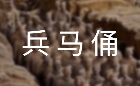 關(guān)于兵馬俑的導(dǎo)游詞