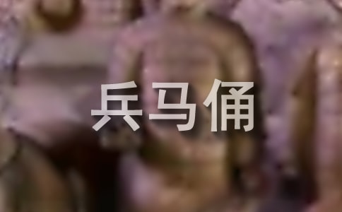 秦兵馬俑導(dǎo)游詞