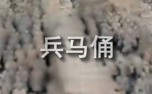 兵馬俑作文400字(精選26篇)