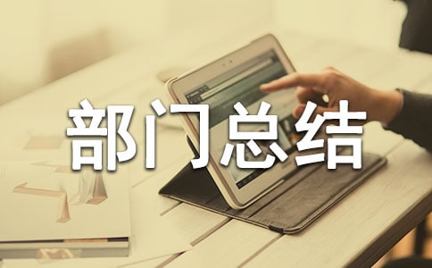 設(shè)計單位部門總結(jié)