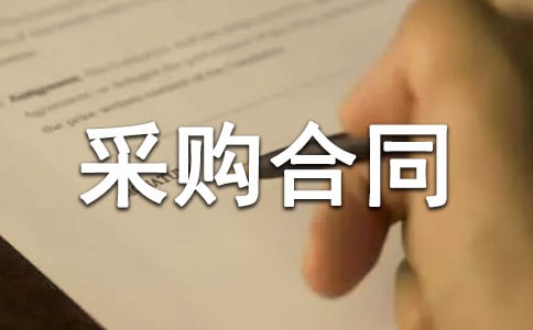 最新設(shè)備采購合同模板