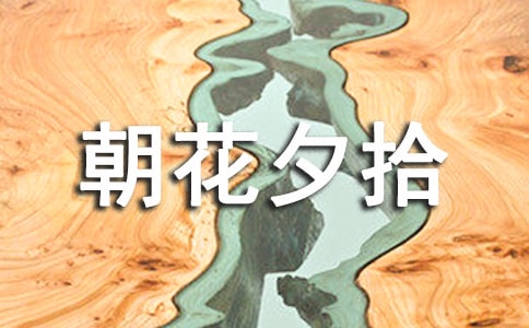 朝花夕拾讀后感600字(精選35篇)