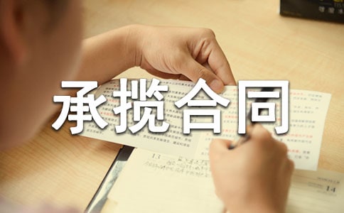 (合集)加工承攬合同24篇