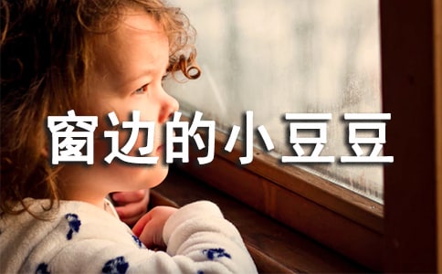 《窗邊的小豆豆》讀后感400字(通用24篇)