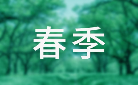 關(guān)于春季美文