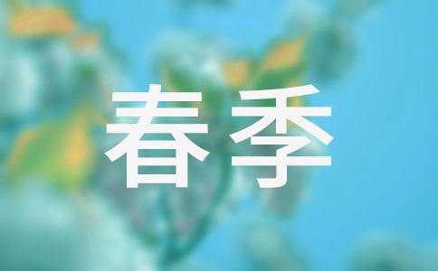 有關(guān)春季作文集錦七篇