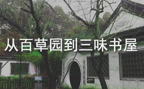 從百草園到三味書屋讀書筆記(精選15篇)