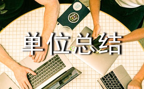 年度考核單位總結(jié)(精選5篇)
