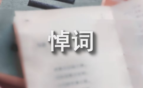 追悼會的悼詞(通用9篇)