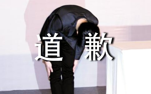 向別人道歉的禮儀介紹
