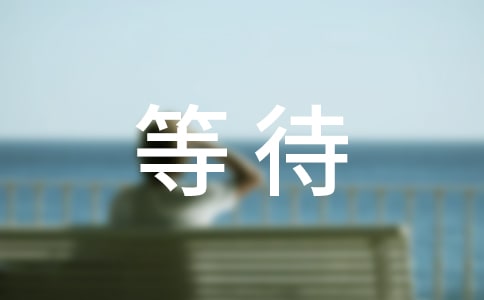 �P(gu��n)�ڵȴ������Ľ�(j��ng)��15ƪ