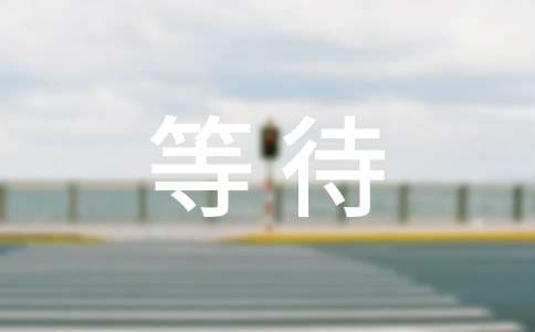 ���õĽ����ĵȴ�����3ƪ