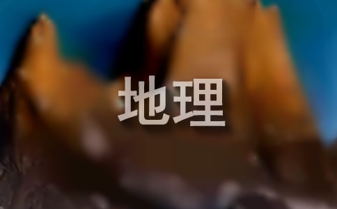 初中地理教學(xué)設(shè)計(jì)(15篇)