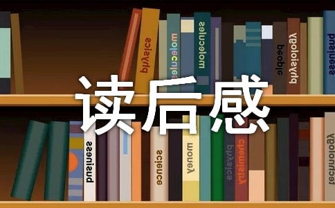 《丑石》的讀后感范文1(通用10篇)