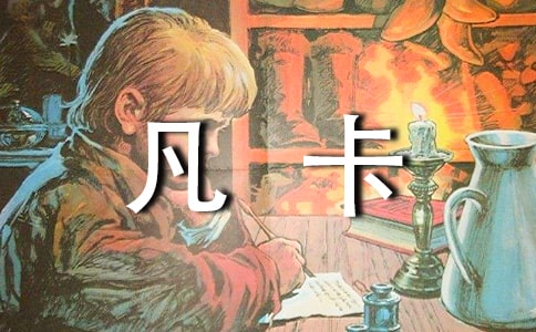 凡卡教學(xué)設(shè)計(jì)