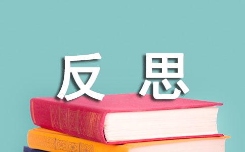 高一月考總結(jié)與反思