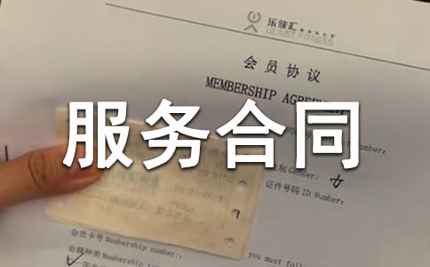 個人服務(wù)合同模板