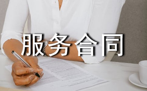 保安臨時的服務合同