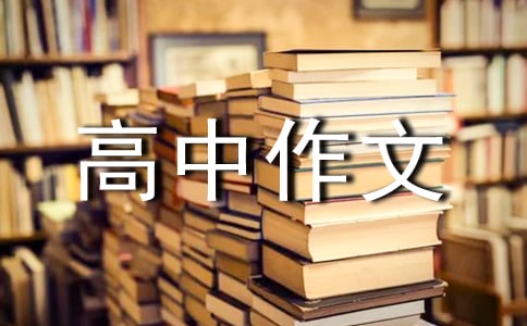 帶著心情去旅行高中作文