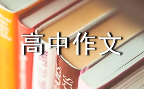 我選擇放手高中作文