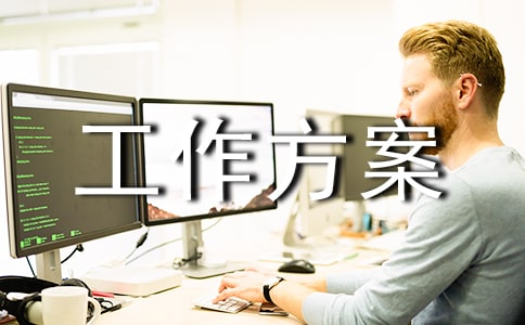 慢性病管理工作方案