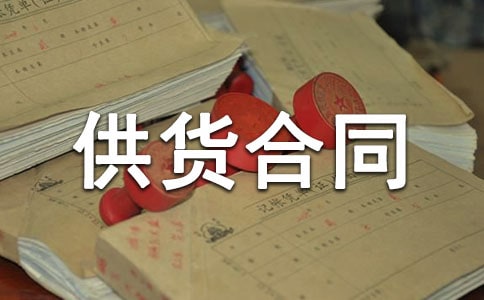 魚(yú)類(lèi)供貨合同范本(精選7篇)