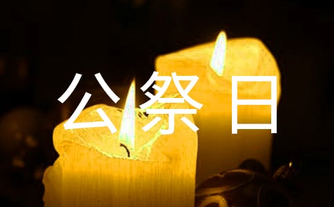 2021年國(guó)家公祭日活動(dòng)總結(jié)范文(精選5篇)