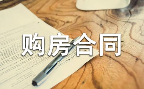 2018年山東省購房合同樣本