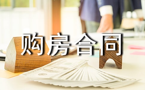 北京市購房合同最新模板