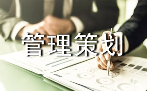 企業(yè)管理策劃書(合集4篇)