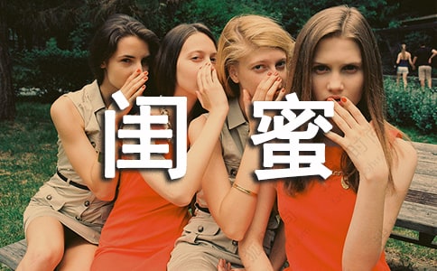 【精選】閨蜜作文500字集合六篇