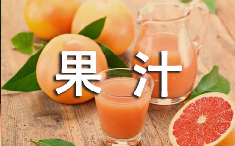 榨果汁小學(xué)作文精選