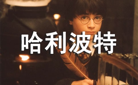 哈利波特來到我身邊作文700字(精選7篇)