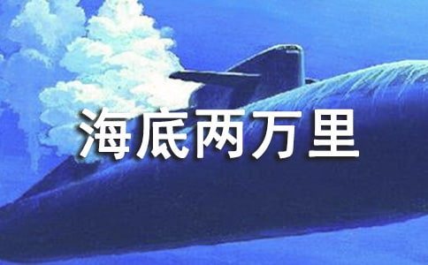 摘抄海底兩萬里的好段好句